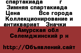 12.1) спартакиада : 1974 г - VI Зимняя спартакиада › Цена ­ 289 - Все города Коллекционирование и антиквариат » Значки   . Амурская обл.,Селемджинский р-н